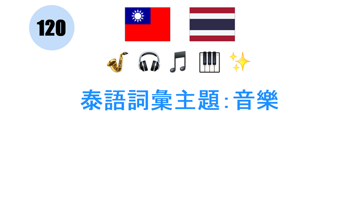 泰語詞彙主題：音樂